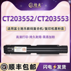 CT203552粉盒203553通用FUJIFILM富士胶片Apeos2150N富士施乐打印机粉盒2350NDA复印硒鼓墨粉盒碳粉磨粉耗材