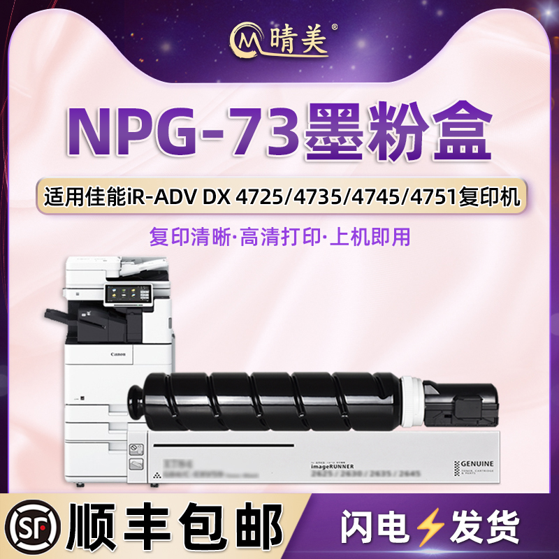 NPG-73碳粉盒适用imageRUNNER佳能ADVANCE复印机dx4725墨盒4735粉筒4745/4751硒鼓ir-adv4525/4535/4545/4551 办公设备/耗材/相关服务 硒鼓/粉盒 原图主图