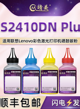 LD2420硒鼓添加碳粉通用联想CS2410DN Plus打印机加粉专用墨粉黑彩4色炭粉墨盒补充彩印四色补充炭磨彩磨耗材