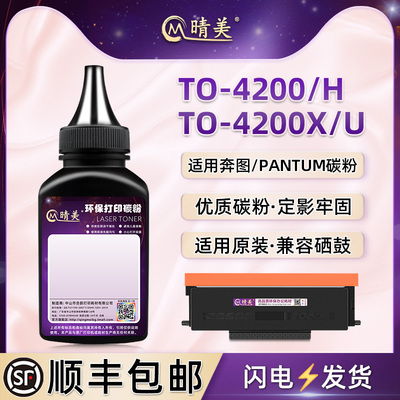 晴美TO4200碳粉通用奔图BM4200ADN/DN/DW打印机4240ADW硒鼓4300ADW加粉专用墨粉BP4200DN墨盒BP4200DW添加磨