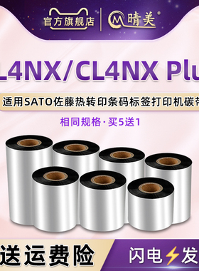 cl4nxplus黑色碳带卷通用SATO佐藤CL4NX条码Plus标签打印机专用更换墨带黑色油墨炭带墨卷备用耗材碳纸黑墨纸