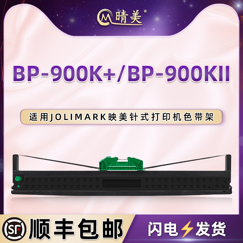 晴美适用映美JMR128色带架BP-900K+存折证本BP-900KII针式打印机色带盒bp900k+墨带bp900k2油墨色带框芯配件