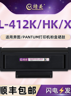 适用奔图TL-412K/HK/XK易加粉墨粉盒P3012D打印机P3302DN/DW硒鼓M7102 M7202FDN墨盒M7302FDW炭粉仓墨鼓磨合