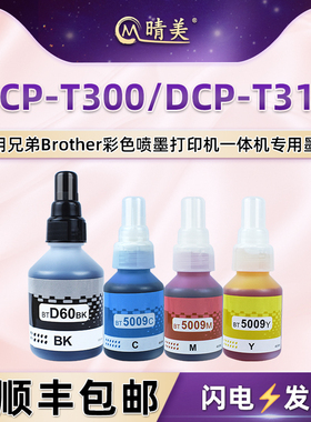 晴美四色墨水适用兄弟DCP-T300喷墨打印机DCP-T310墨仓加墨专用彩墨bt6009黑5009彩瓶装墨汁水彩颜料彩色磨水
