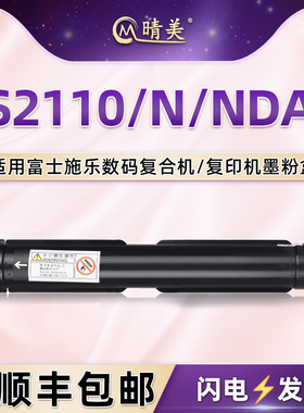s2110复印墨粉盒适用FUJI XEROX富士施乐复合机粉筒Docu CentreS2110N硒鼓墨盒S2110NDA墨鼓粉仓兼容原装耗材