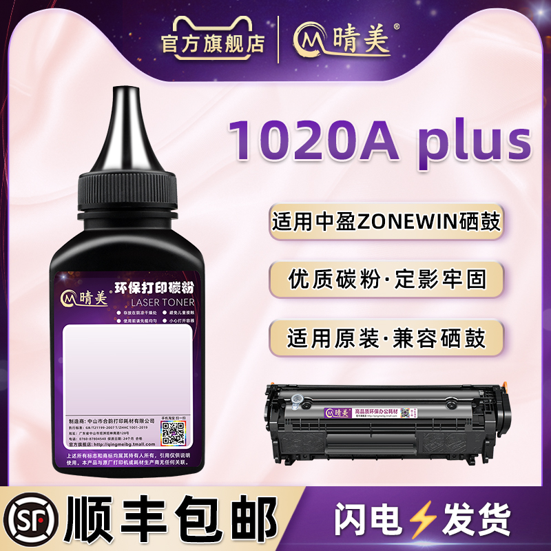 通用中盈1020aPLUS硒鼓可加墨粉