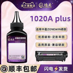 1020A墨粉适用中盈ZONEWIN牌黑白激光打印机1020A PLUS硒鼓专用粉Z2410A墨粉盒专用磨粉Y2612A息古炭匣填充墨