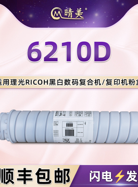 6210d粉盒通用理光1060/1070/1075/2051/2060/2075复印机MP6000/7000/7500墨盒7502/8000/8001/9001/9002硒鼓