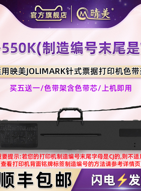 fp550k色带墨条框适用JOLIMARK映美牌针式发票打印机FP550K色带芯框黑色墨带碳带盒jmr130色带架更换墨盒耗材