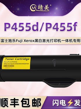 晴美CT201950墨粉筒适用富士施乐DocuPrint黑白激光打印机P455d碳粉盒P455f硒鼓CT350976碳粉匣CT201951墨鼓