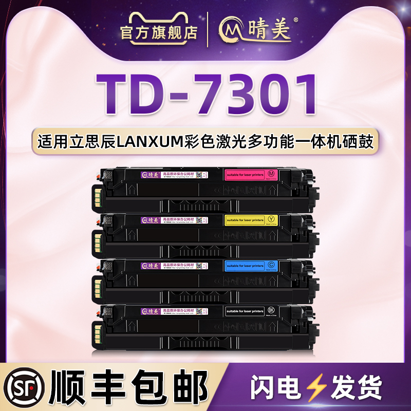 适用立思辰打印机TD-7301彩鼓