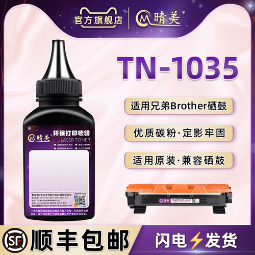 tn1035炭粉通用兄弟硒鼓粉盒炭匣