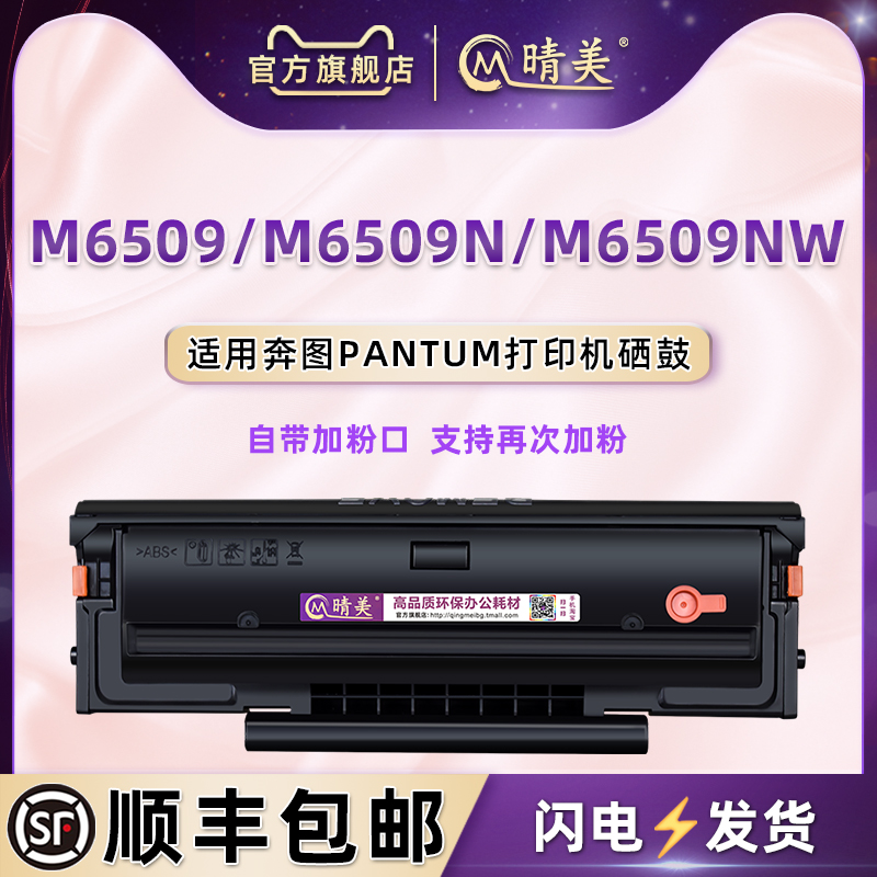 适用奔图打印机m6509nw硒鼓