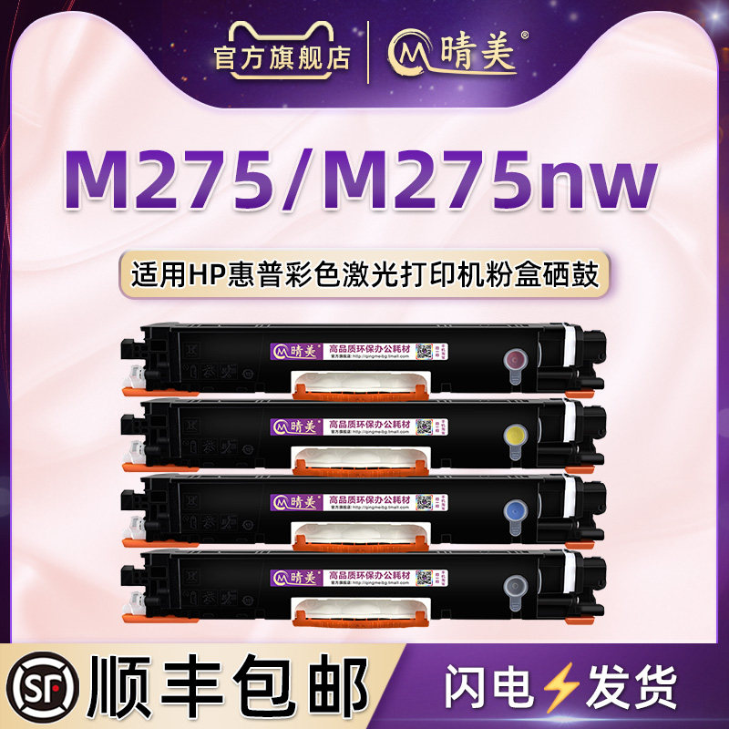 M275可加墨粉盒通用HP惠普彩色激光打印机LaserJetPro200ColorMFP M275nw碳粉匣仓CE310硒鼓126A兼容原装耗材