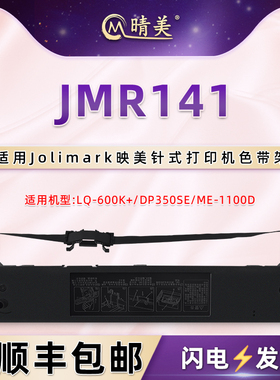 晴美适用Jolimark映美JMR141色带架LQ-600K+针式票据打印机DP350SE墨带盒ME-1100D油墨带框lq600k+碳带条耗材
