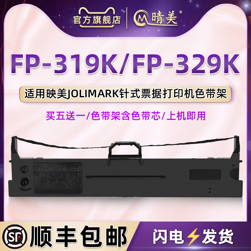 fp319k色带架含芯适用JOLIMARK映美FP329K针式发票打印机色带芯墨带盒色带盒319K油墨JMR130票据黑色碳带配件 办公设备/耗材/相关服务 色带 原图主图