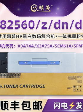E82560复印机粉盒w9014mc适用HP惠普E82560z打印机dn墨盒du硒鼓X3A74A碳粉盒75A粉筒5CM61A磨粉合5FM78A晒鼓
