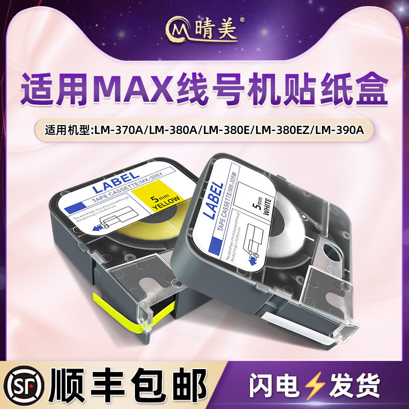 晴美适用LM-IR300BP碳带IR300B美克司MAX号码管线号机LM-370A/E色带芯LM-380A/E/EZ碳带卷芯LM-390A墨带贴纸