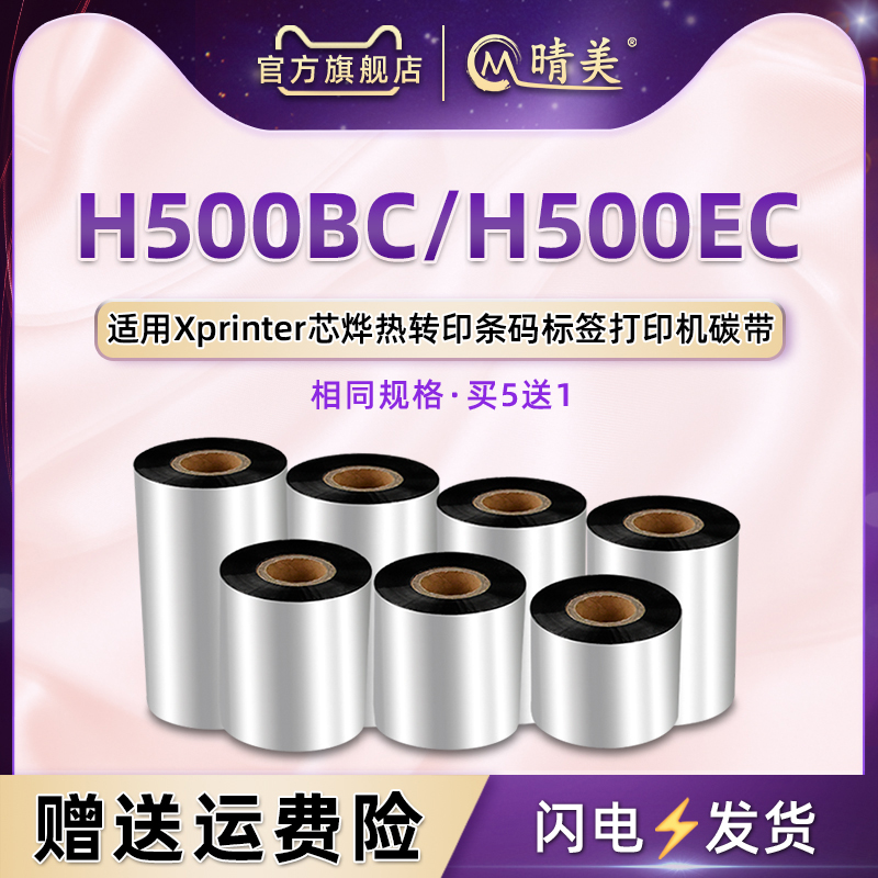 h500bc黑色碳带通用Xprinter芯烨H500EC条码标贴打印机专用更换墨带卷铜版纸标签打标安装增强蜡基炭带油墨纸