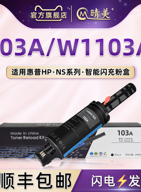 103A智能闪充墨粉盒通用HP激光打印机1200a加粉棒1200w磨合1000n/nw碳粉盒W1103A快充粉枪104A晒鼓W1104A硒鼓
