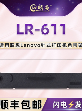 LR-611色带盒适用Lenovo联想DP-610KII针式票据打印机DP-615KII色带架DP-630KII墨带盒lr611碳带黑色油墨耗材