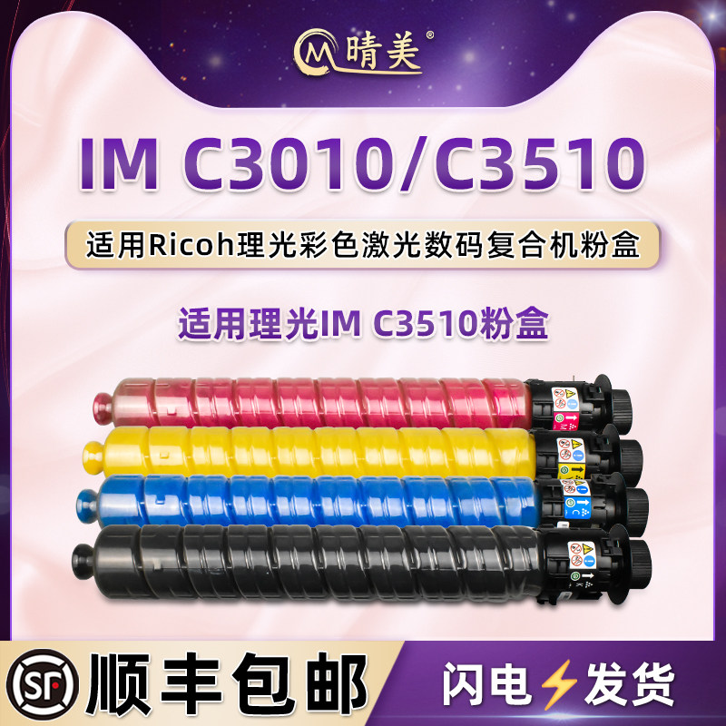 晴美适用Ricoh理光牌IM C3510彩色复印机IMC3510墨粉仓C3010四色碳粉盒黑彩4色墨合硒鼓赛文Savin雷立Lanier