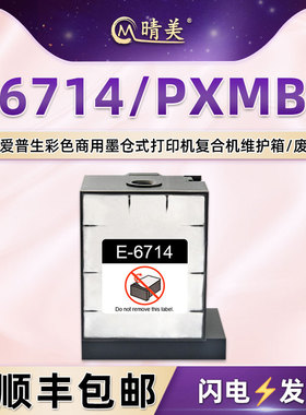 T6714废墨仓PXMB6维护箱适用爱普生牌WF-C8190打印机DW废墨盒DTW回收盒DTWC/D3TWC废墨收集器C8690a C8610DWF