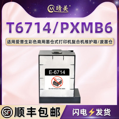 PXMB6维护箱E-6714适用爱普生PX-S7110打印机S7070X废墨仓M7070FX回收盒WF-C8690DWF废墨盒DTWF/DTWFC/D3TWFC