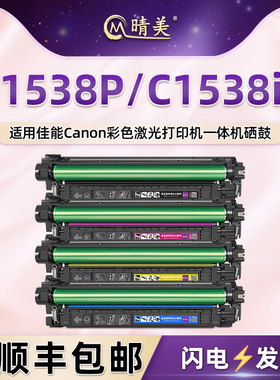 T10/T10L四色硒鼓适用佳能牌i-SENSYS X C1538P彩色打印机imageRUNNER C1538iF专用墨鼓粉盒墨盒黑彩磨合晒鼓