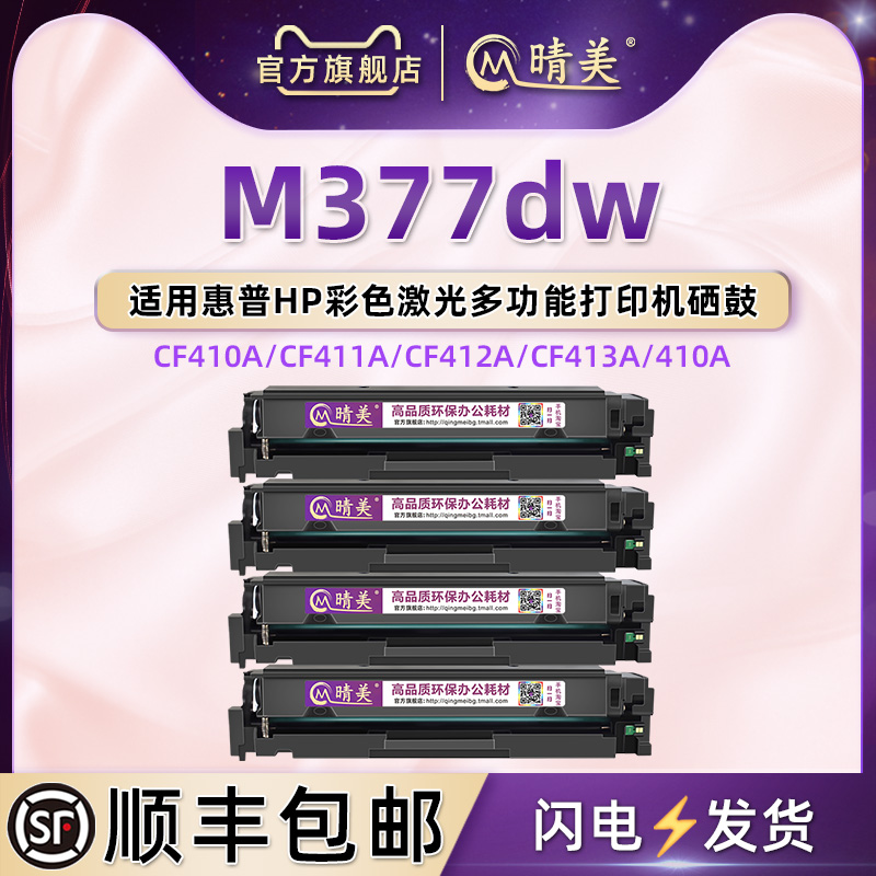 适用惠普打印机CF410A彩色硒鼓