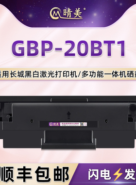 GBP-20BT1可加粉墨鼓适用长城GBP-B201W激光打印机江山系列B202DN硒鼓B202DNW墨盒GBM-B202DN粉仓B202DNW息鼓