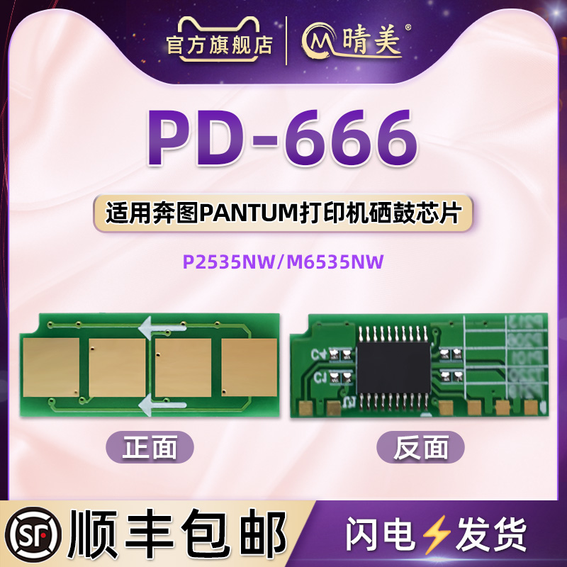 PD-666硒鼓兼容永久芯片通用奔图