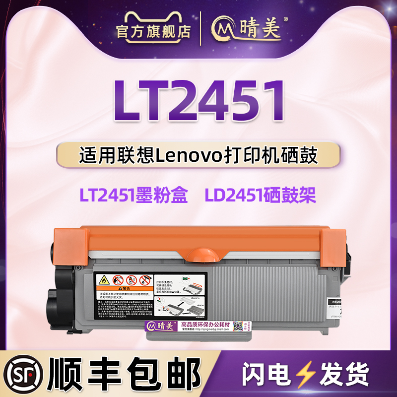 通用打印机联想LT2451硒鼓墨粉盒