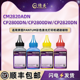 DN打印机CM2820ADN四色墨粉 CTL 2800碳粉适用奔图牌CP2800DN