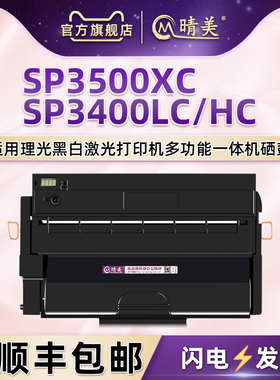 SP3400L可加粉3500XC晒鼓通用Ricoh理光打印机SP3400N墨DN粉盒3400SF硒鼓3500N息鼓SP3500SF炭粉磨合SP3510DN
