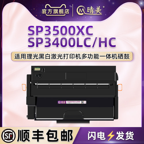 SP3400L可加粉3500XC晒鼓通用Ricoh理光打印机SP3400N墨DN粉盒3400SF硒鼓3500N息鼓SP3500SF炭粉磨合SP3510DN
