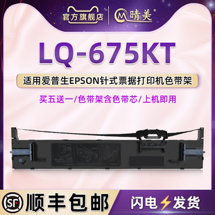 675KT针式 675色带架通用爱普生lq675kt色带盒LQ 打印机墨带690K爱普森财务发票票据打单色带油墨碳带墨盒耗材