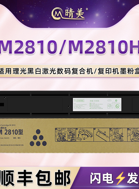 晴美M2810型粉盒适用理光牌M2510复印机墨盒M2310N粉仓墨粉鼓m2810n/h打印碳粉盒842210墨仓2150磨合2180粉筒