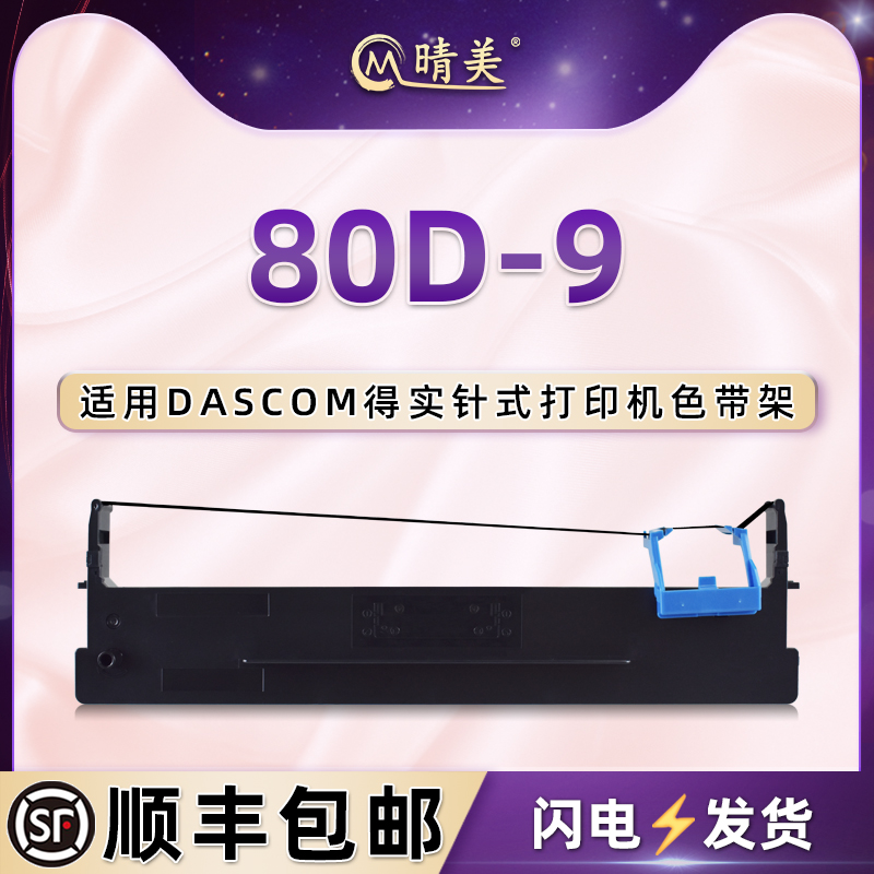 80D-9针式发票色带框适用得实牌AR-480K票据打印机AR-500H色带架DS-600H色带盒610H黑色612H/F墨带条630H配件 办公设备/耗材/相关服务 色带 原图主图