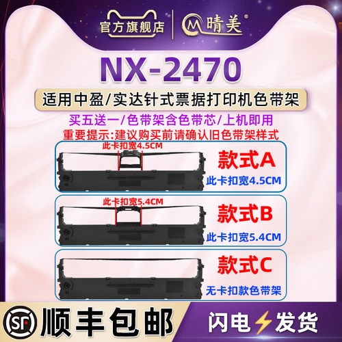 NX2470色带架适用中盈实达NX2470针式发票打印机色带芯碳带墨盒nx2470税票发货出入库票据快递单色墨带磨条框