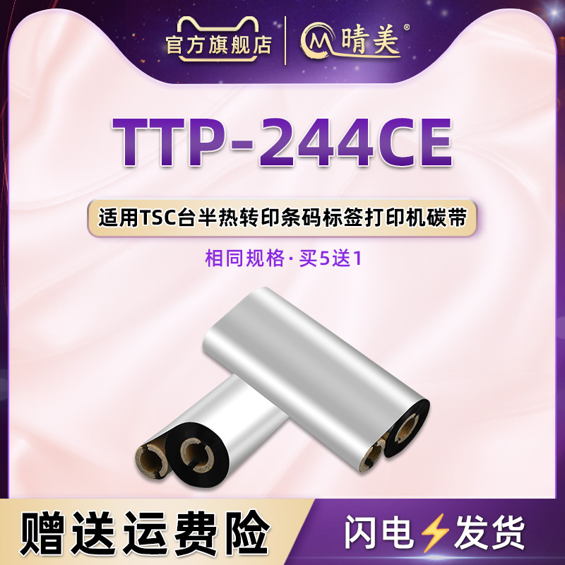 TTP-244CE蜡基碳带油墨色带