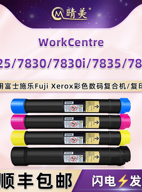 晴美适用施乐WorkCentre复印机7825四色7830粉盒7830i打印7835碳粉7835i墨盒006R01513磨合006R01514/15粉筒