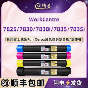 晴美适用施乐WorkCentre复印机7825四色7830粉盒7830i打印7835碳粉7835i墨盒006R01513磨合006R01514 15粉筒