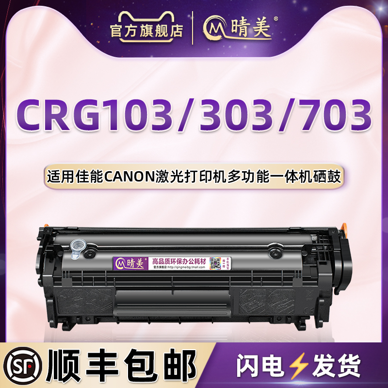 CRG703可加粉息古通用CANON佳能激光打印机CRG103/303/703硒鼓CRG303大容量碳匣CRG103墨合FX9原装成像鼓代用