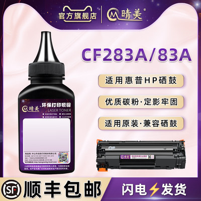 cf283a碳粉通用惠普打印机硒鼓粉