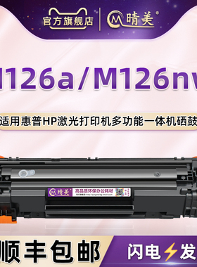 CC388A硒鼓通用HP惠普LaserJet Pro M126a激光打印机息古126nw墨盒CZ174A炭匣CZ175A粉仓SHNGC-1202-00晒鼓01