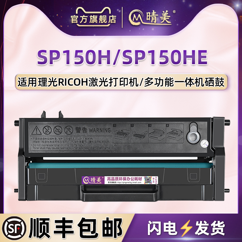 适用理光打印机SP150H/HE硒鼓