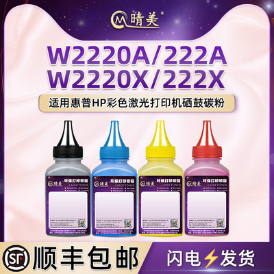 W2220A四色碳粉222A适用HP惠普3288dn彩色打印机3288dw硒鼓加粉专用碳粉MFP 3388sdw墨粉fdn炭粉fdw黑彩磨粉