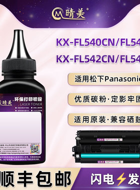KX-FL540CN硒鼓填充墨粉FAC283CN通用松下牌KX-FL541CN激光打印机FL542CN墨盒加粉专用炭粉FL543CN粉仓添加磨