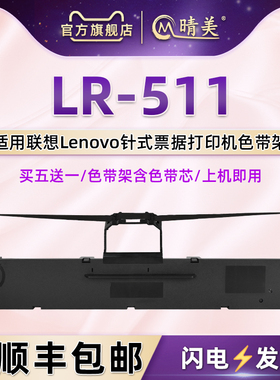 LR511针式色带架通用Lenovo联想DP510票据打印机碳带框墨带盒DP515办公打单黑色带盒DP515快递单据色带芯油墨